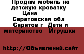 Продам мобиль на детскую кроватку › Цена ­ 1 500 - Саратовская обл., Саратов г. Дети и материнство » Игрушки   